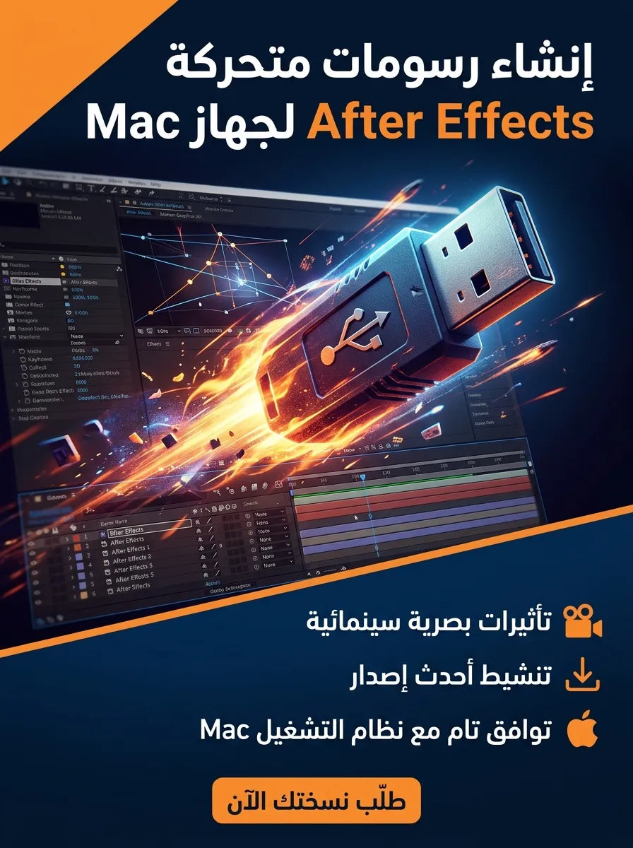 Adobe After Effects برنامج للماك (مفعّل بالكامل)
