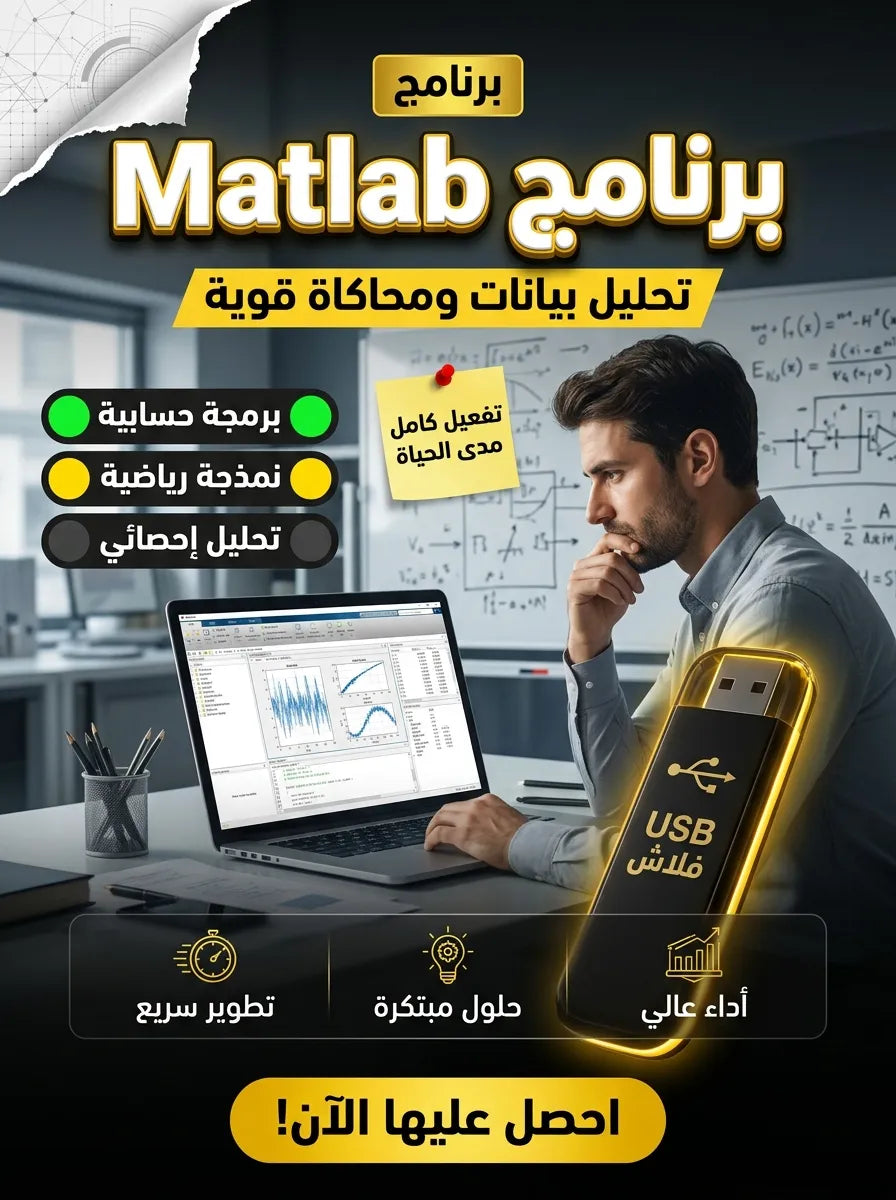 برنامج Matlab (مفعّل بالكامل)