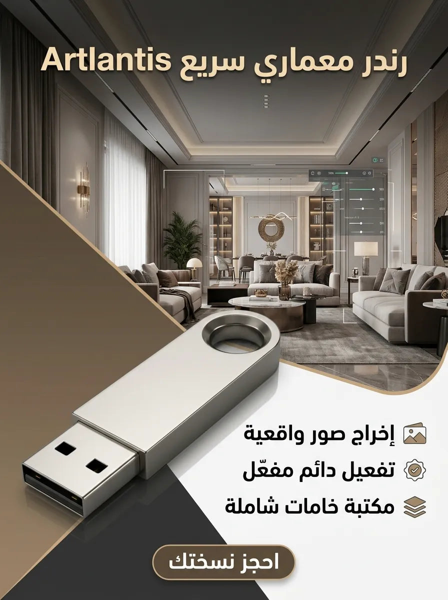 Artlantis برنامج (مفعّل بالكامل)