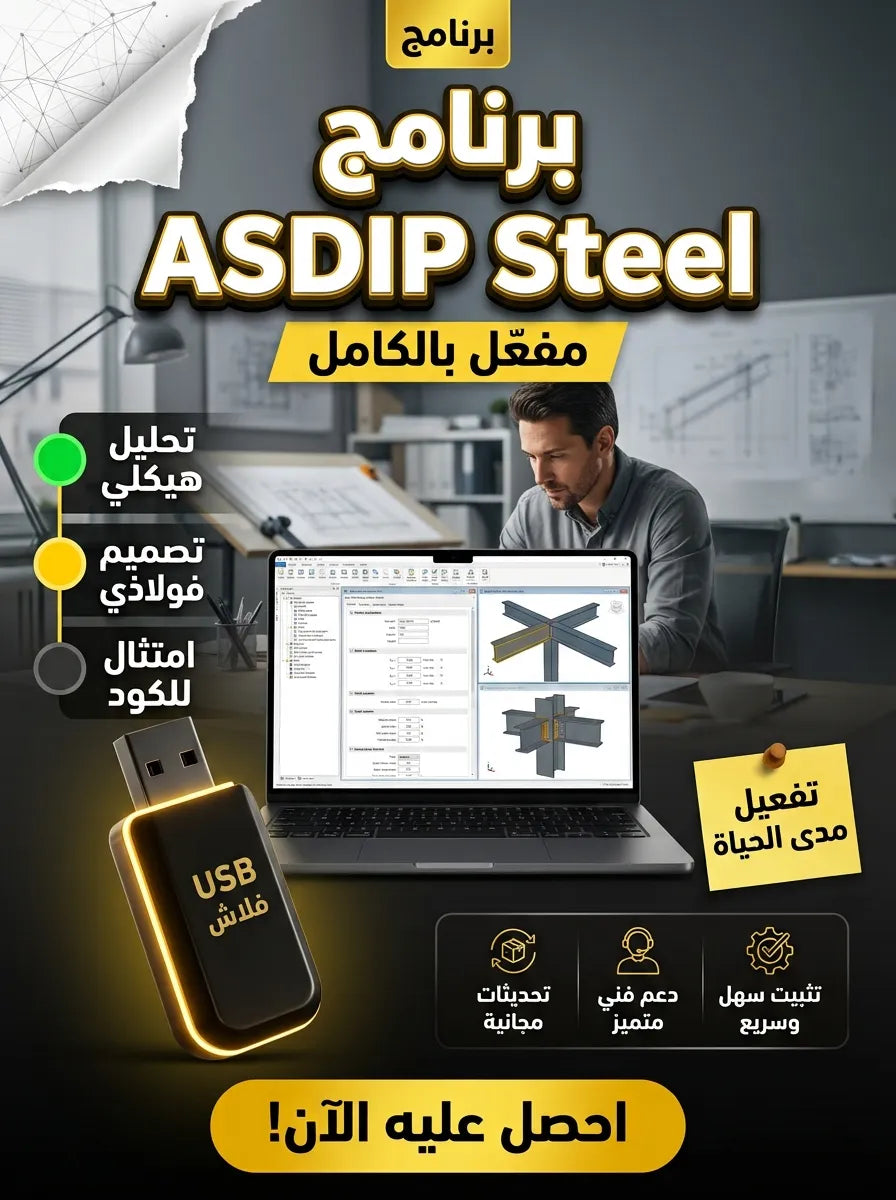 ASDIP Steel برنامج (مفعّل بالكامل)
