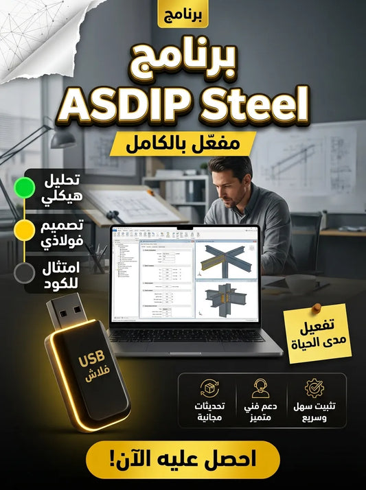 ASDIP Steel برنامج (مفعّل بالكامل)