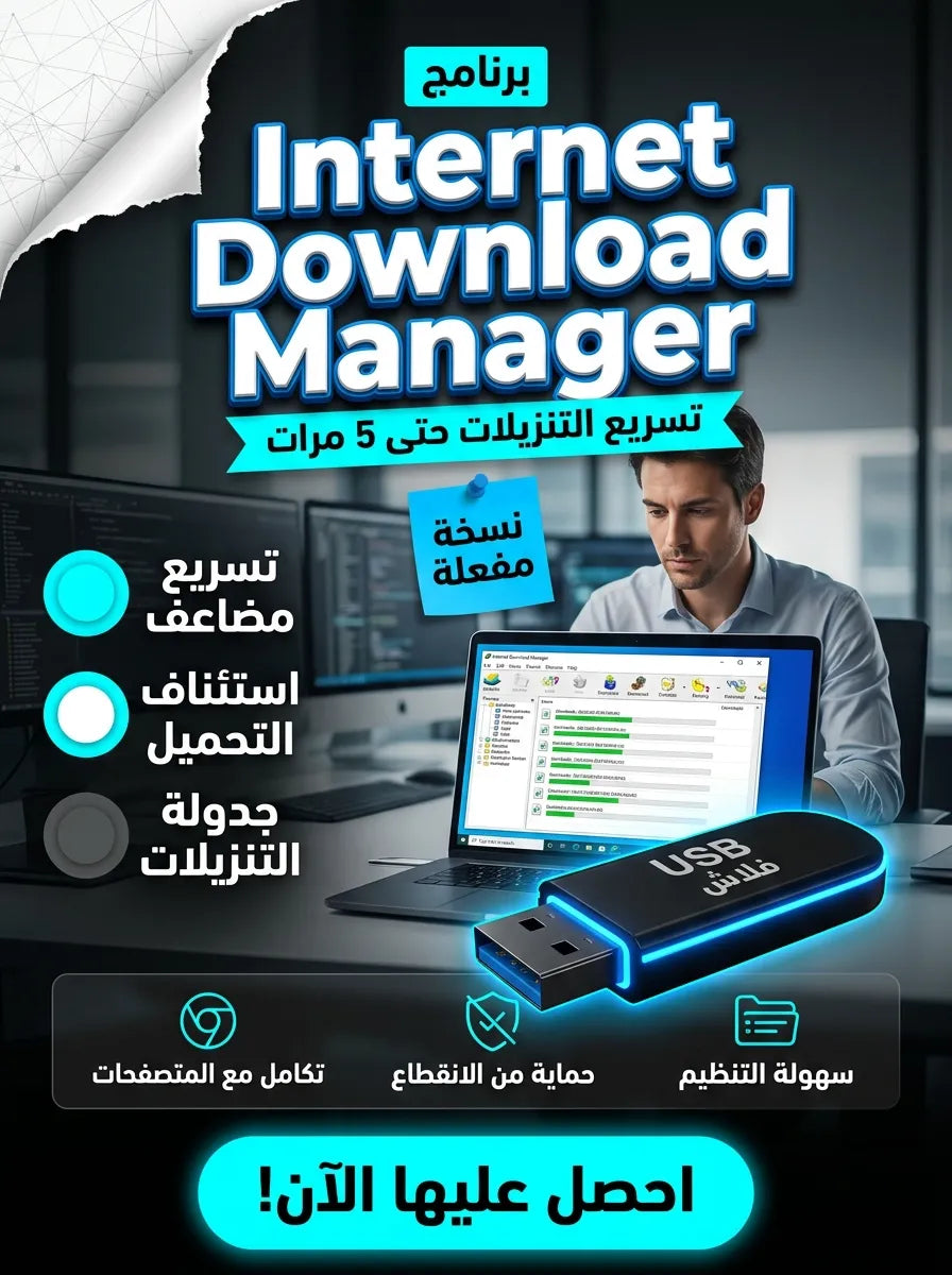 برنامج Internet Download Manager (مفعّل بالكامل)
