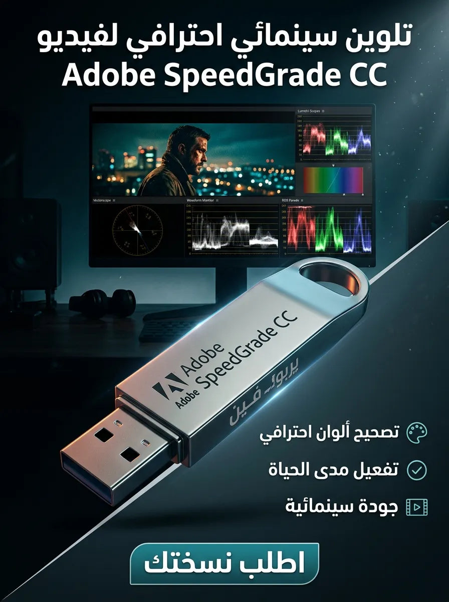 Adobe SpeedGrade CC برنامج (مفعّل بالكامل)
