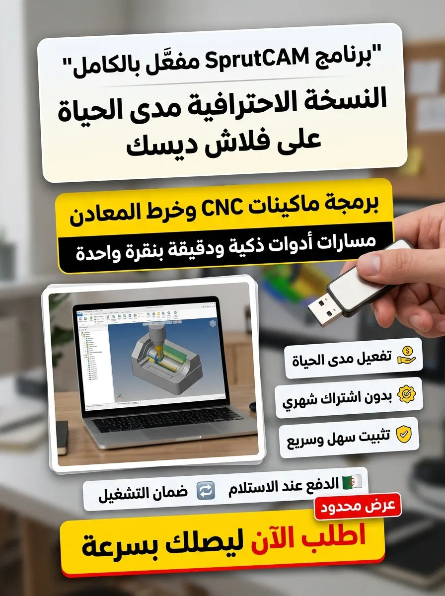 SprutCAM برنامج (مفعّل بالكامل)