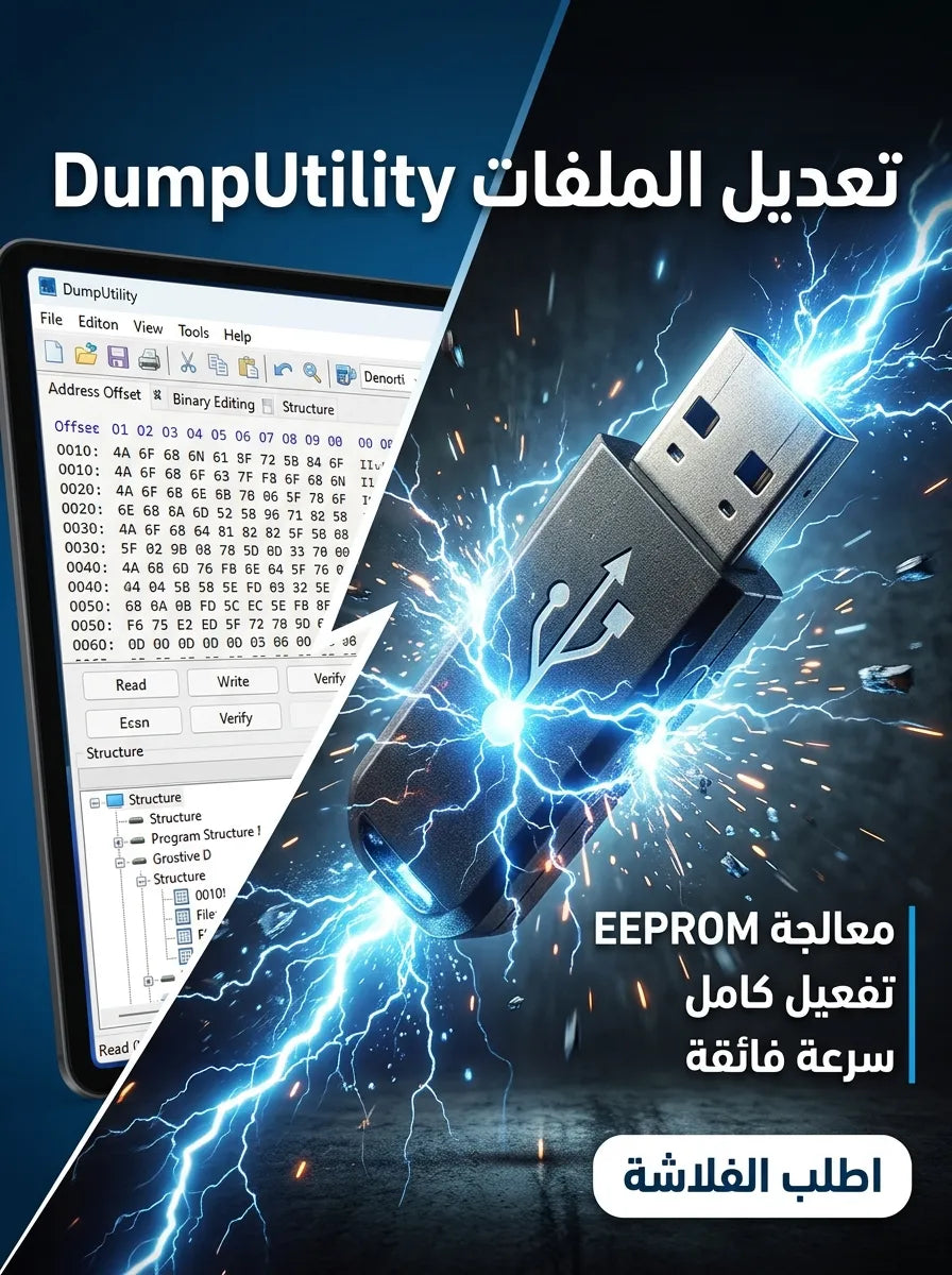 DumpUtility برنامج (مفعّل بالكامل)