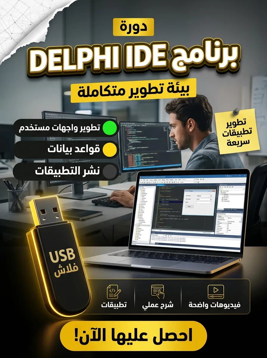 برنامج Delphi (مفعّل بالكامل)