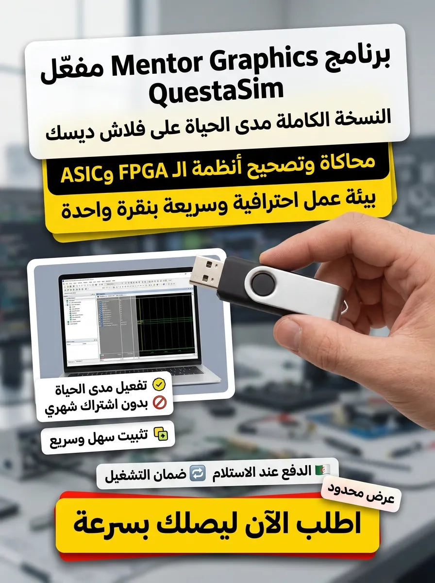 Mentor Graphics QuestaSim برنامج (مفعّل بالكامل)