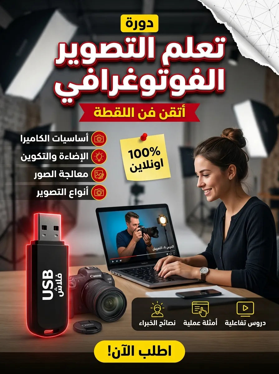 كورس تعلم التصوير الفوتوغرافي