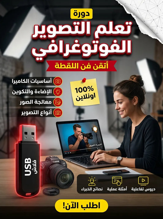 كورس تعلم التصوير الفوتوغرافي