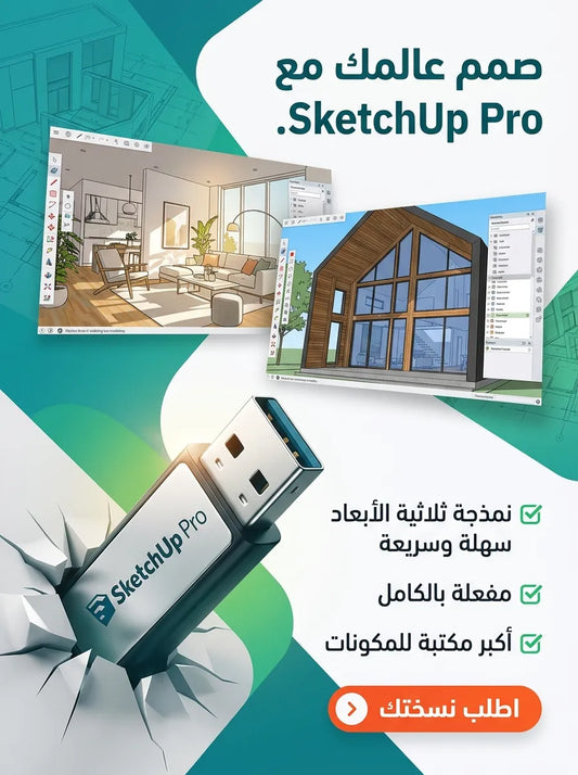 SketchUp Pro برنامج (مفعّل بالكامل)