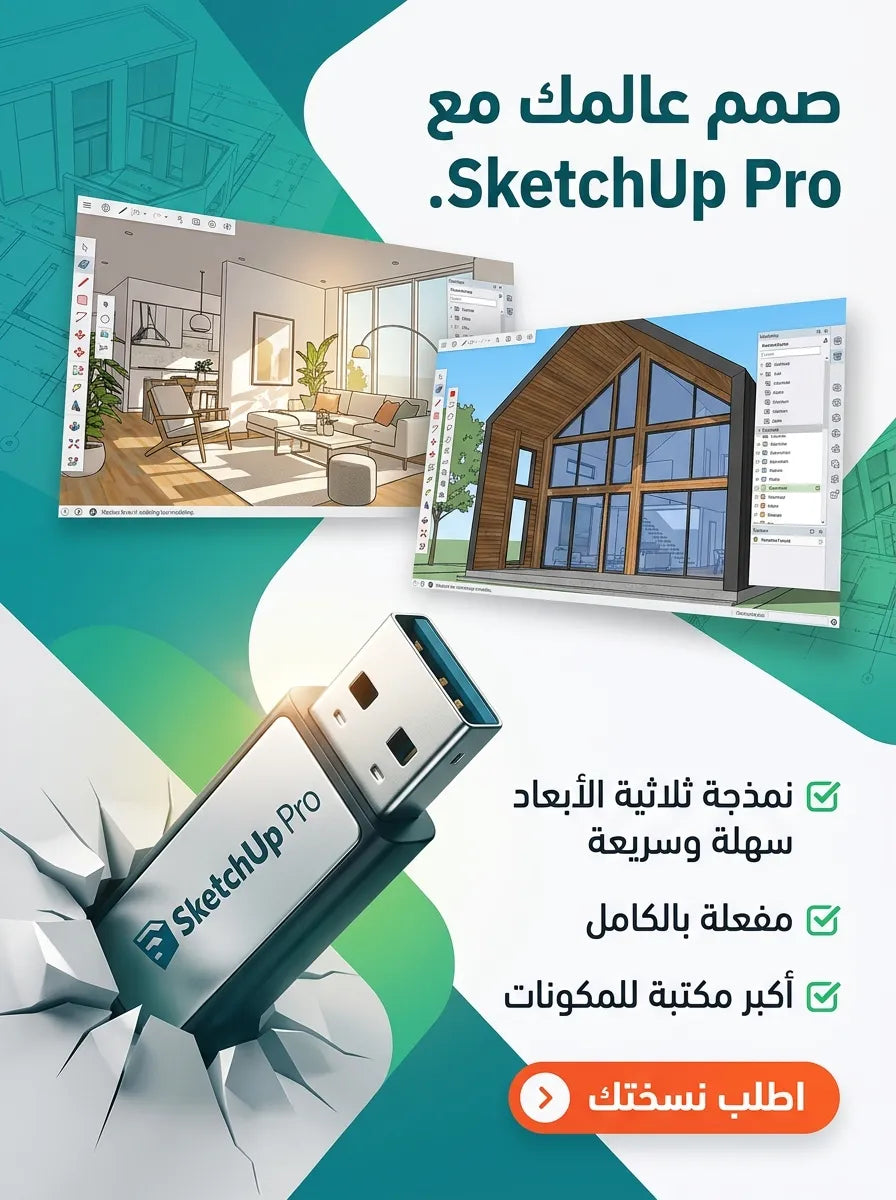 SketchUp Pro برنامج (مفعّل بالكامل)