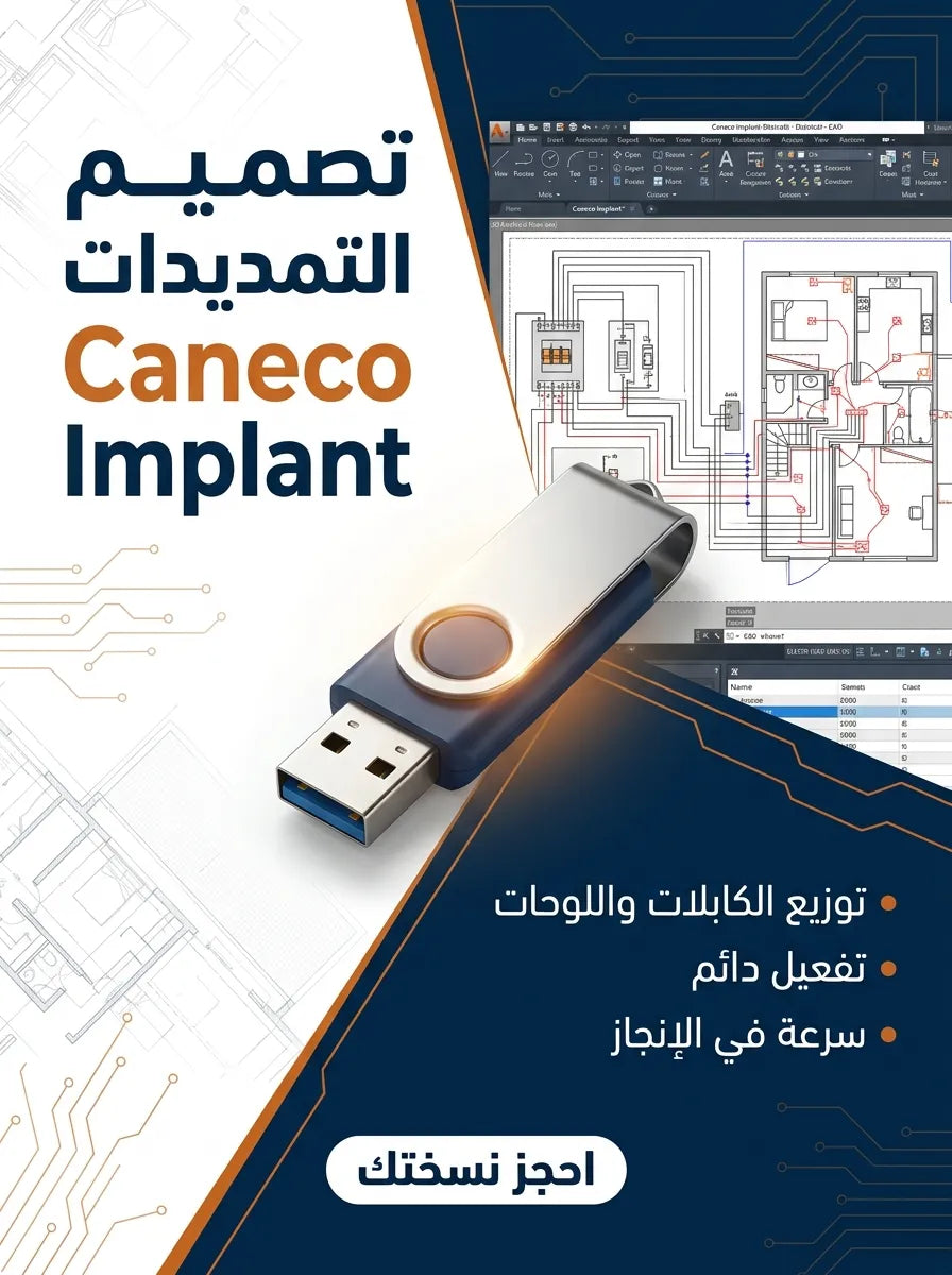 Caneco Implant برنامج (مفعّل بالكامل)