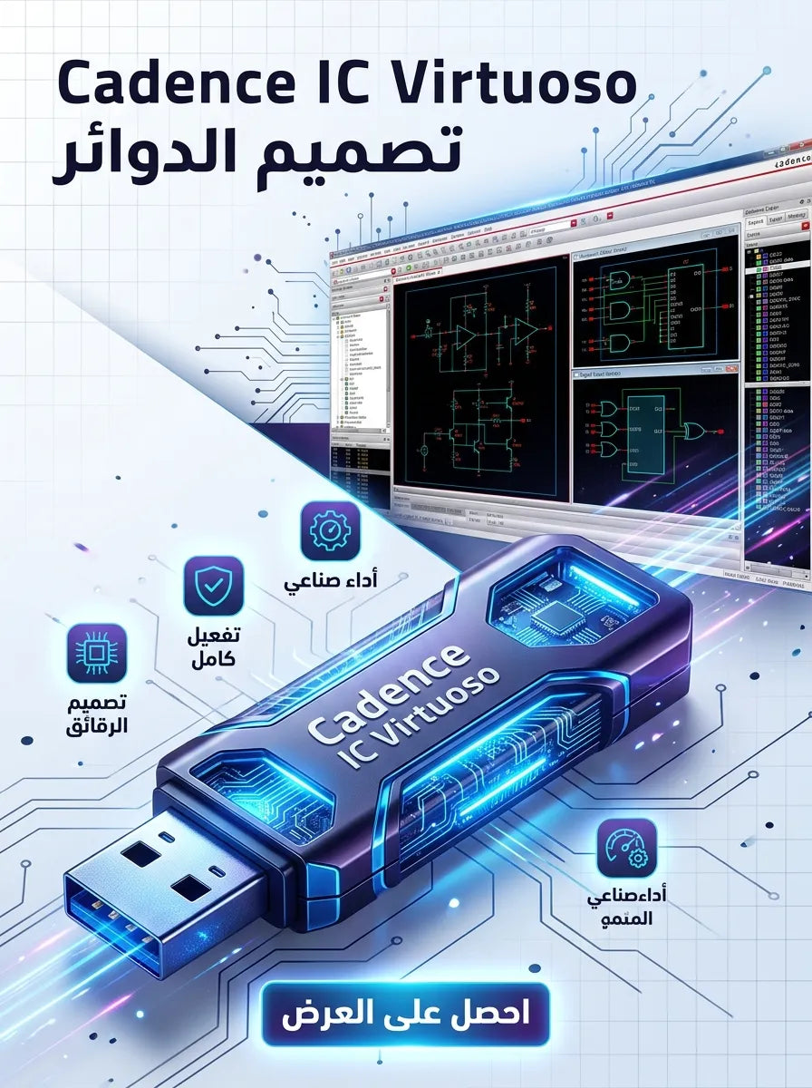 Cadence IC Virtuoso برنامج (مفعّل بالكامل)