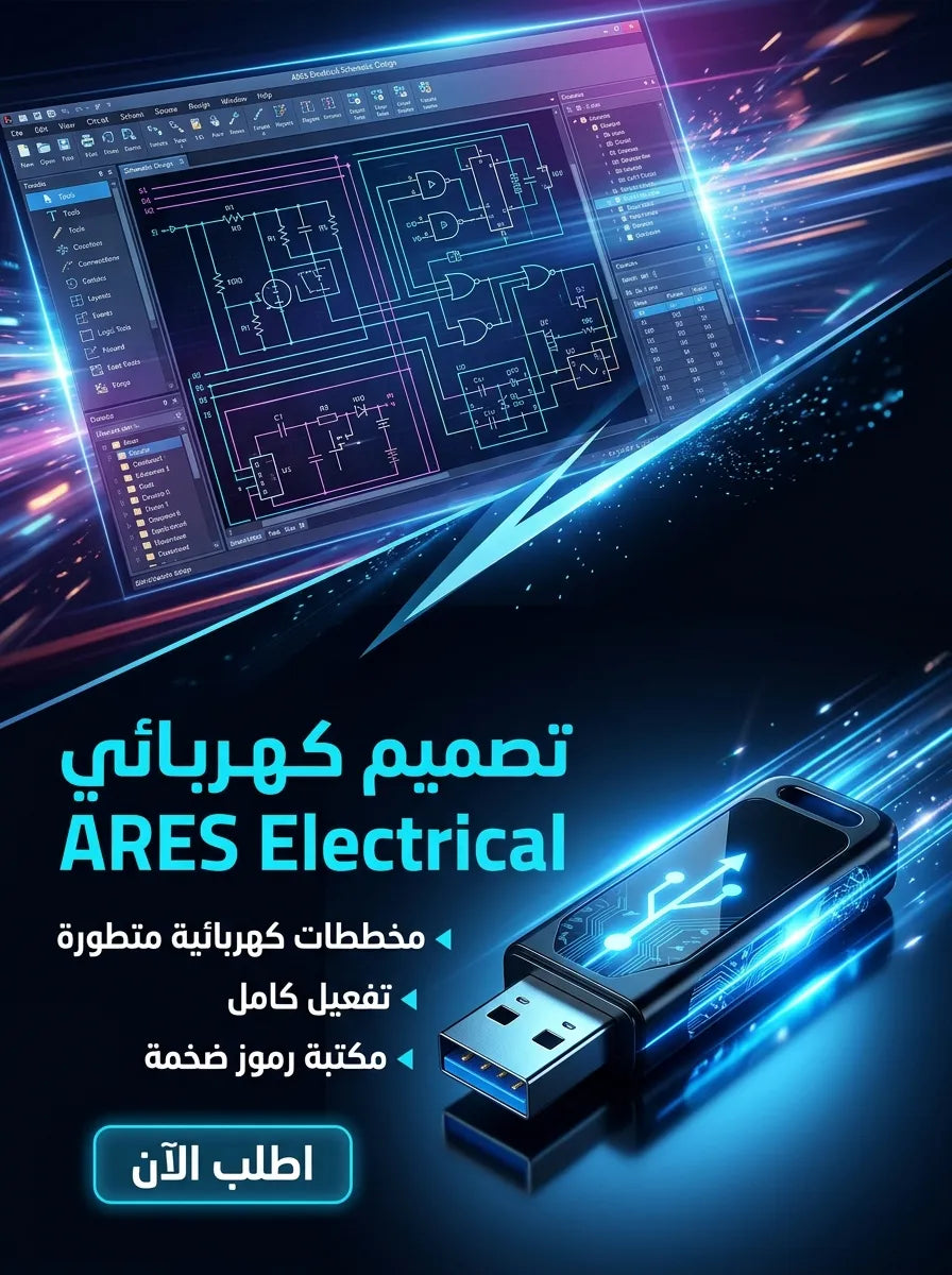 ARES Electrical برنامج (مفعّل بالكامل)