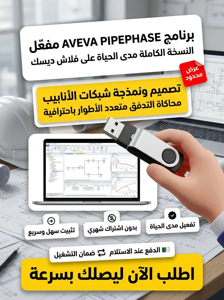 AVEVA PIPEPHASE Pipeline Network Design برنامج (مفعّل بالكامل)