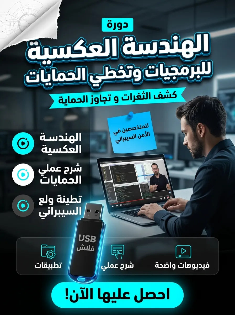 دورة الهندسة العكسية للبرمجيات وتخطي الحمايات