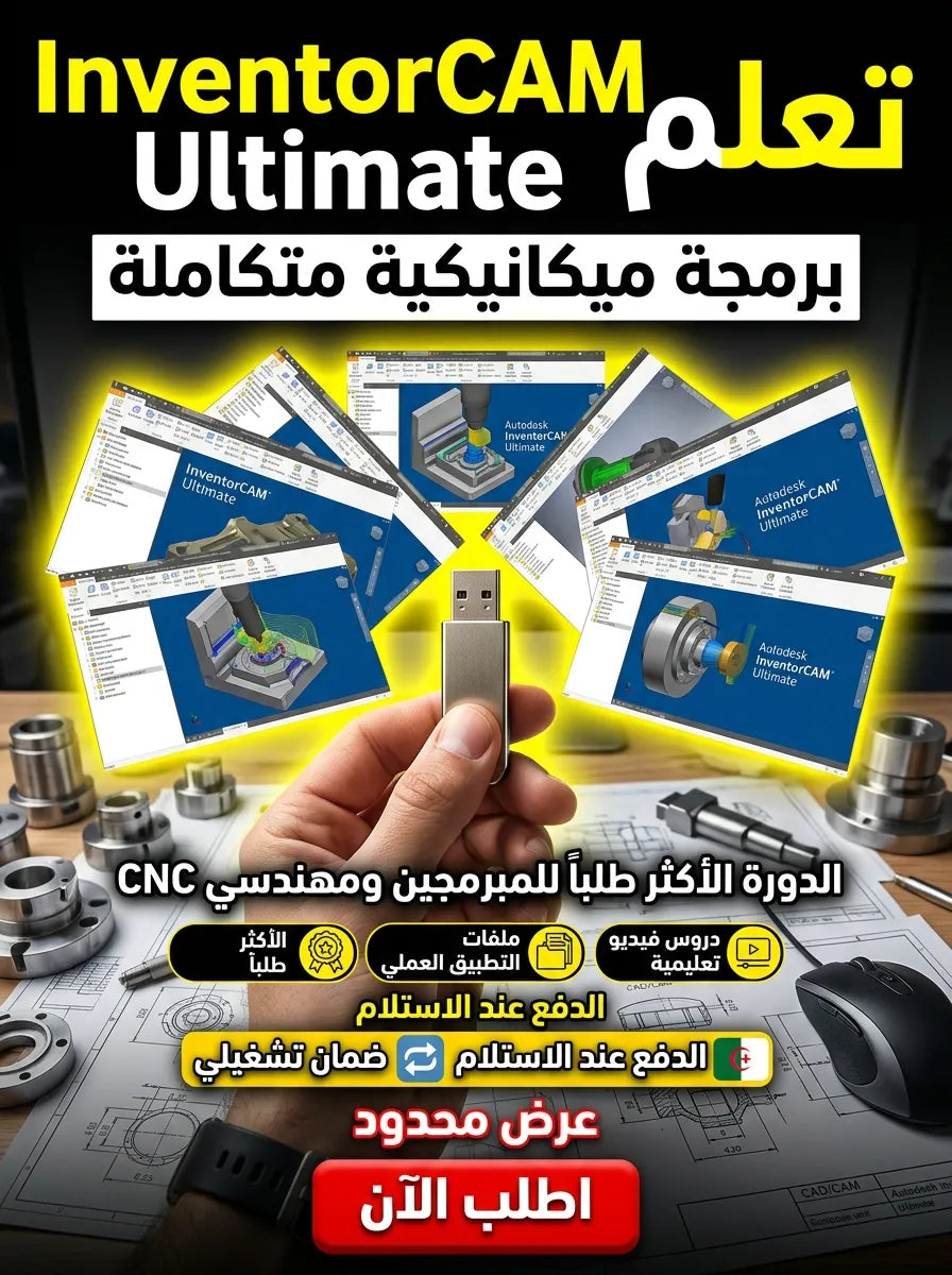 Autodesk InventorCAM Ultimate برنامج (مفعّل بالكامل)