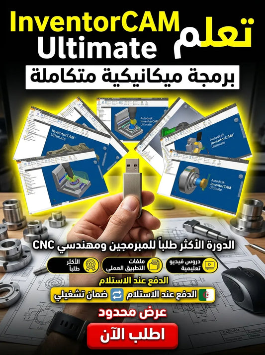 Autodesk InventorCAM Ultimate برنامج (مفعّل بالكامل)