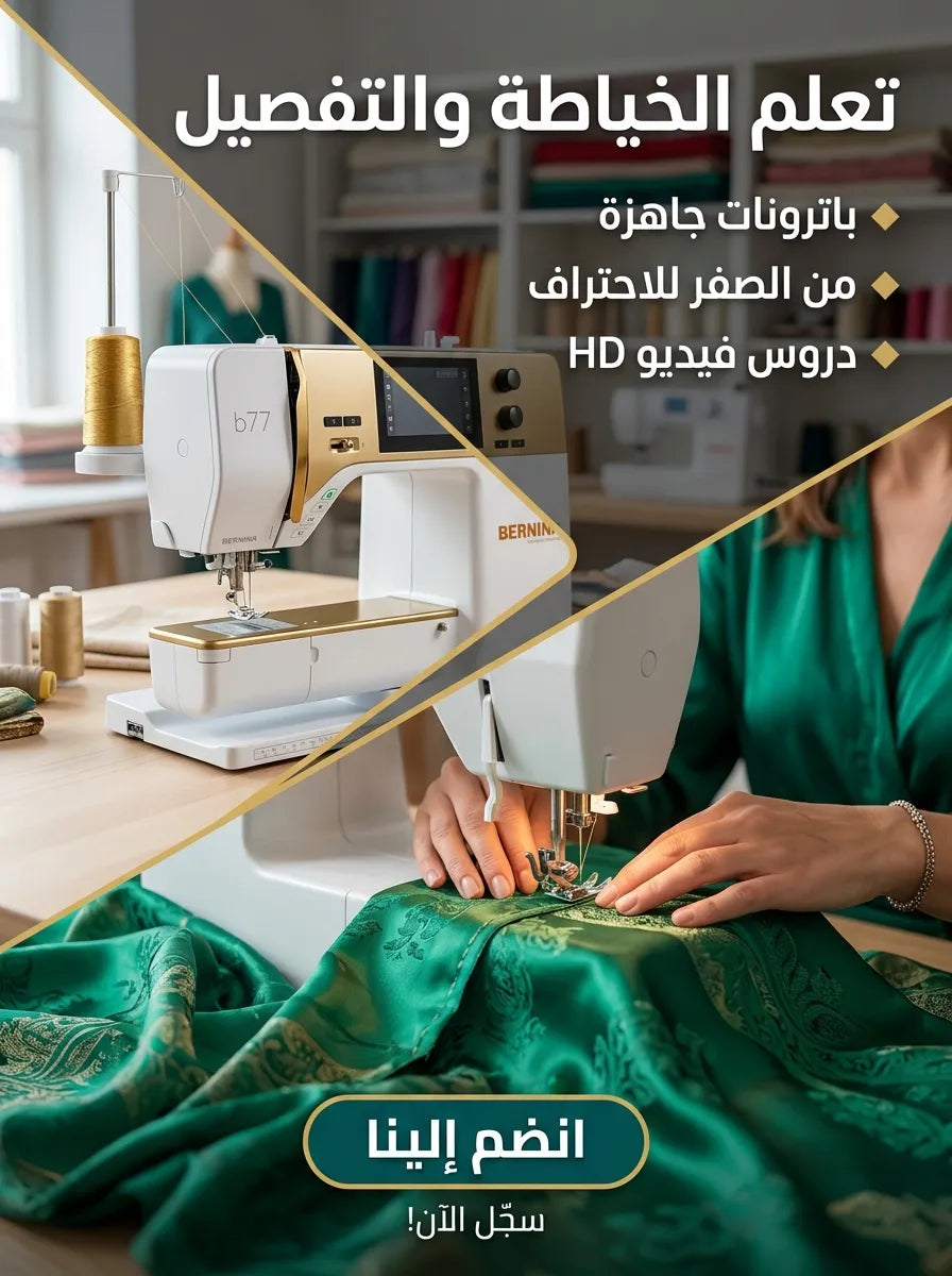 دورة الخياطة