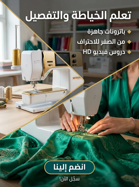 دورة الخياطة