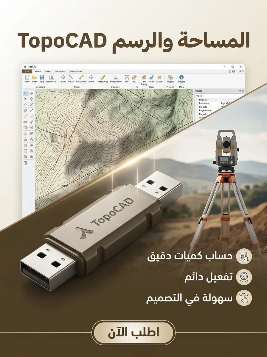 TopoCAD برنامج (مفعّل بالكامل)