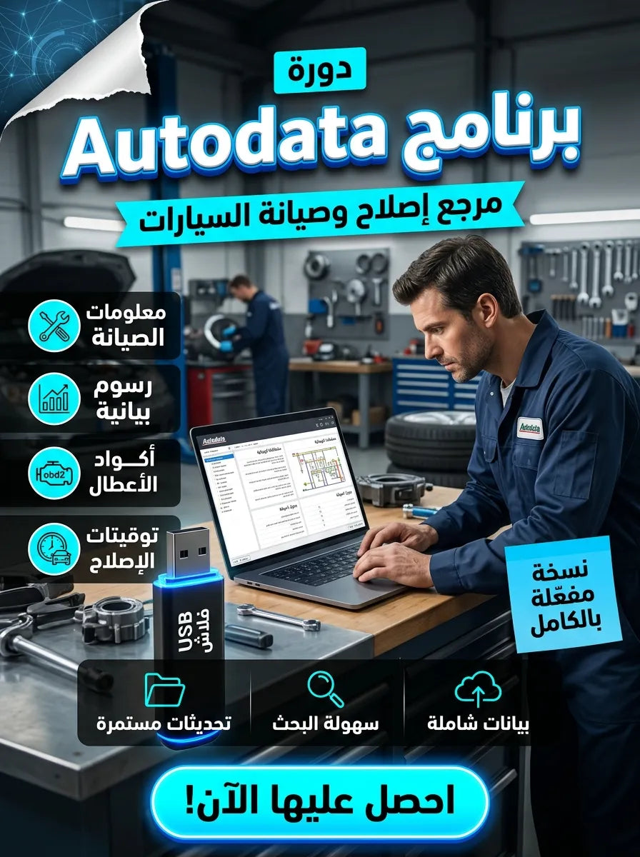 برنامج Autodata (مفعّل بالكامل)
