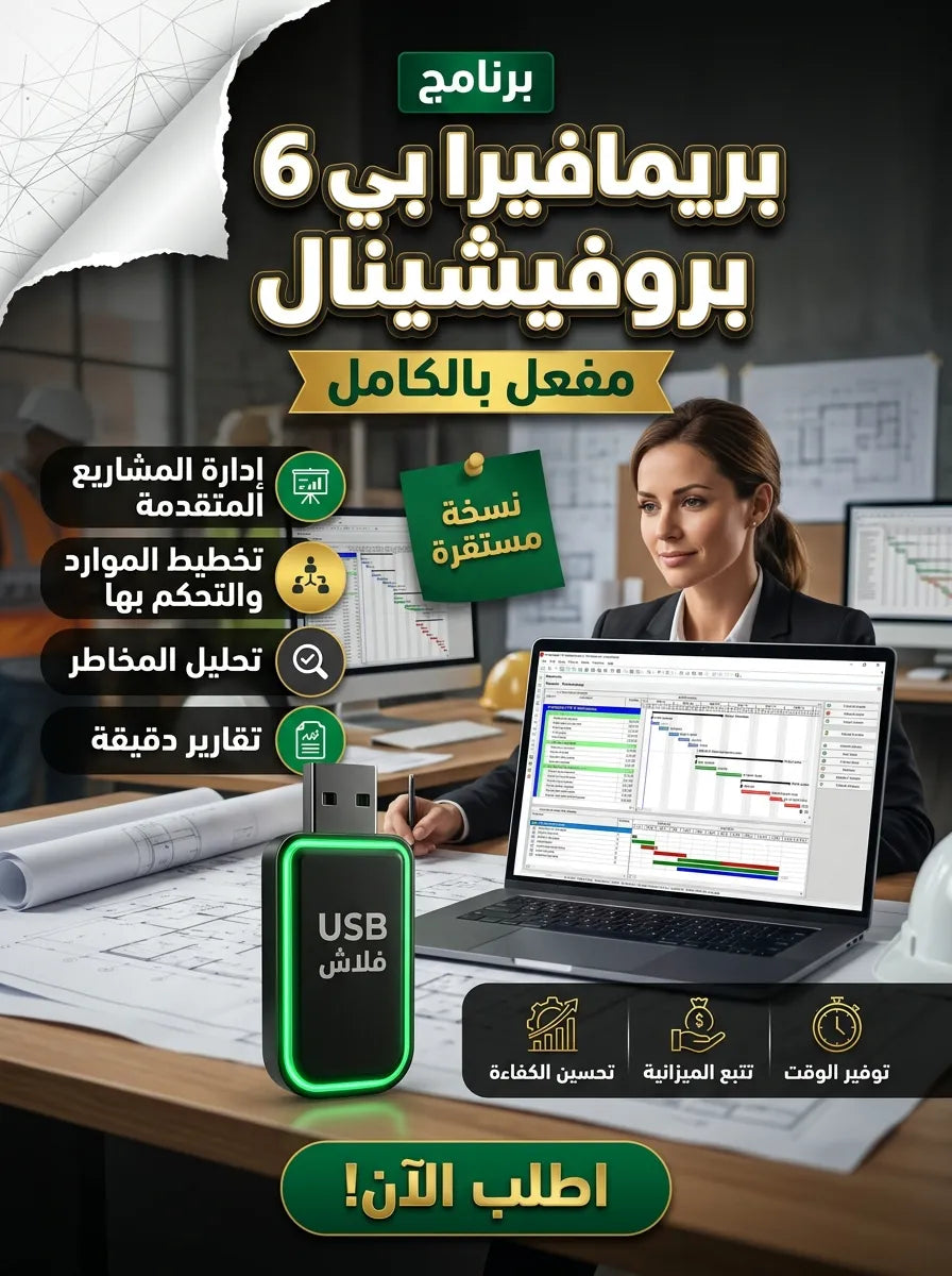 Primavera P6 Professional برنامج (مفعّل بالكامل)