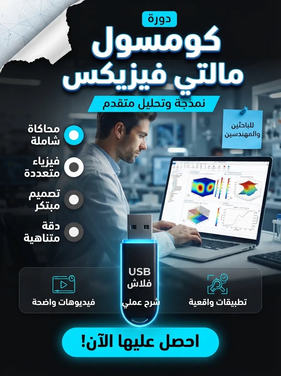 COMSOL Multiphysics 2025 برنامج (مفعّل بالكامل)