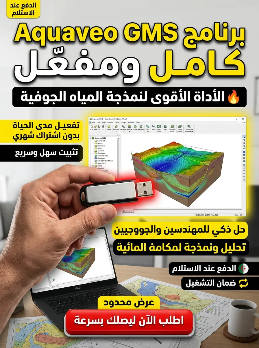 Aquaveo GMS Premium برنامج (مفعّل بالكامل)