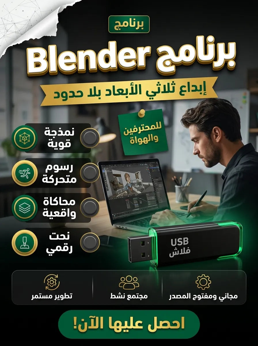Blender برنامج (مفعّل بالكامل)