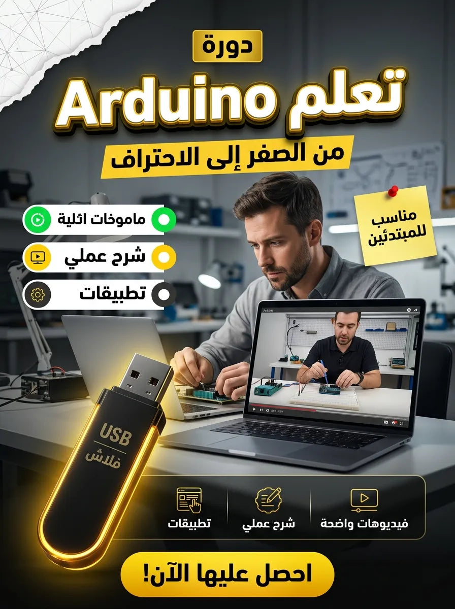 فلاشة تعلم Arduino (الأكثر طلبا)
