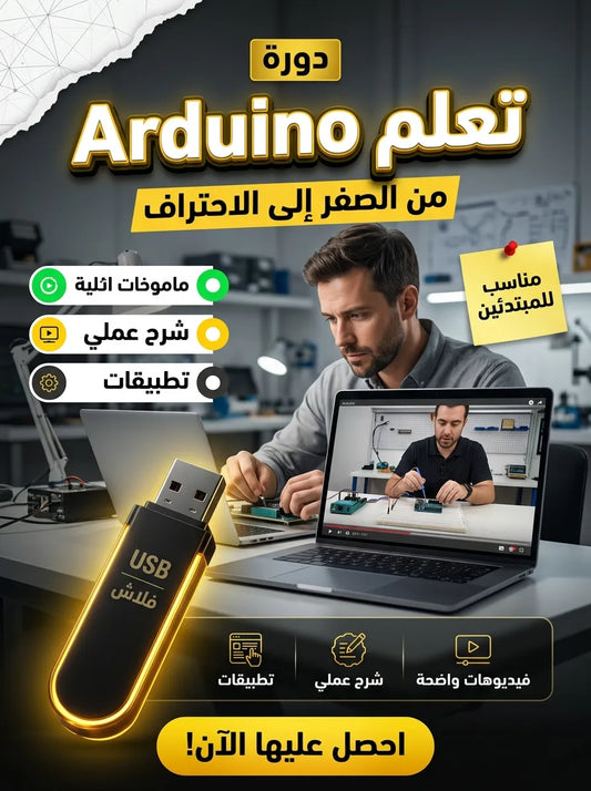 فلاشة تعلم Arduino (الأكثر طلبا)