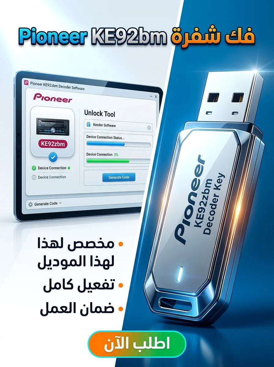 Decoder Pioneer KE92zbm برنامج (مفعّل بالكامل)