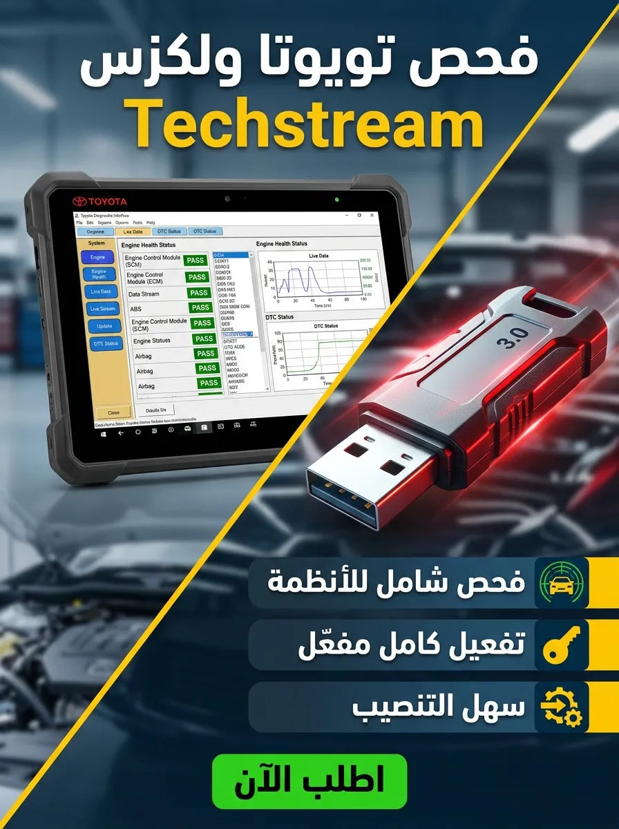 Techstream برنامج (مفعّل بالكامل)