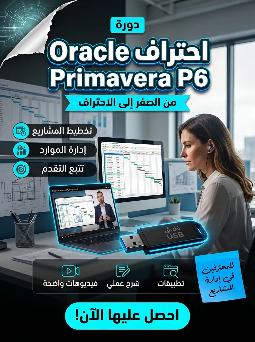 دورة احتراف Oracle Primavera P6 Professional 24 من الصفر حتى الاحتراف