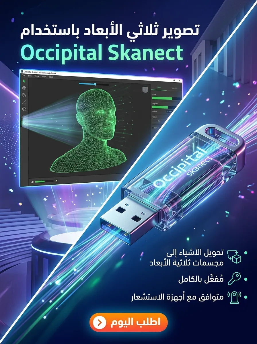Occipital Skanect برنامج (مفعّل بالكامل)