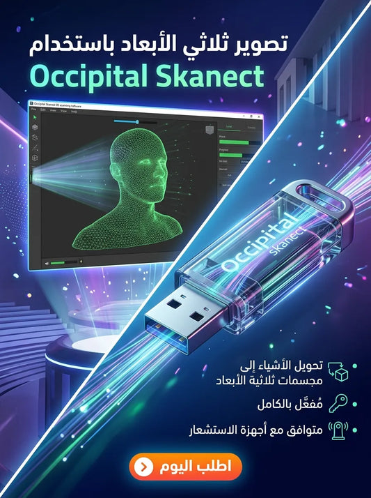 Occipital Skanect برنامج (مفعّل بالكامل)