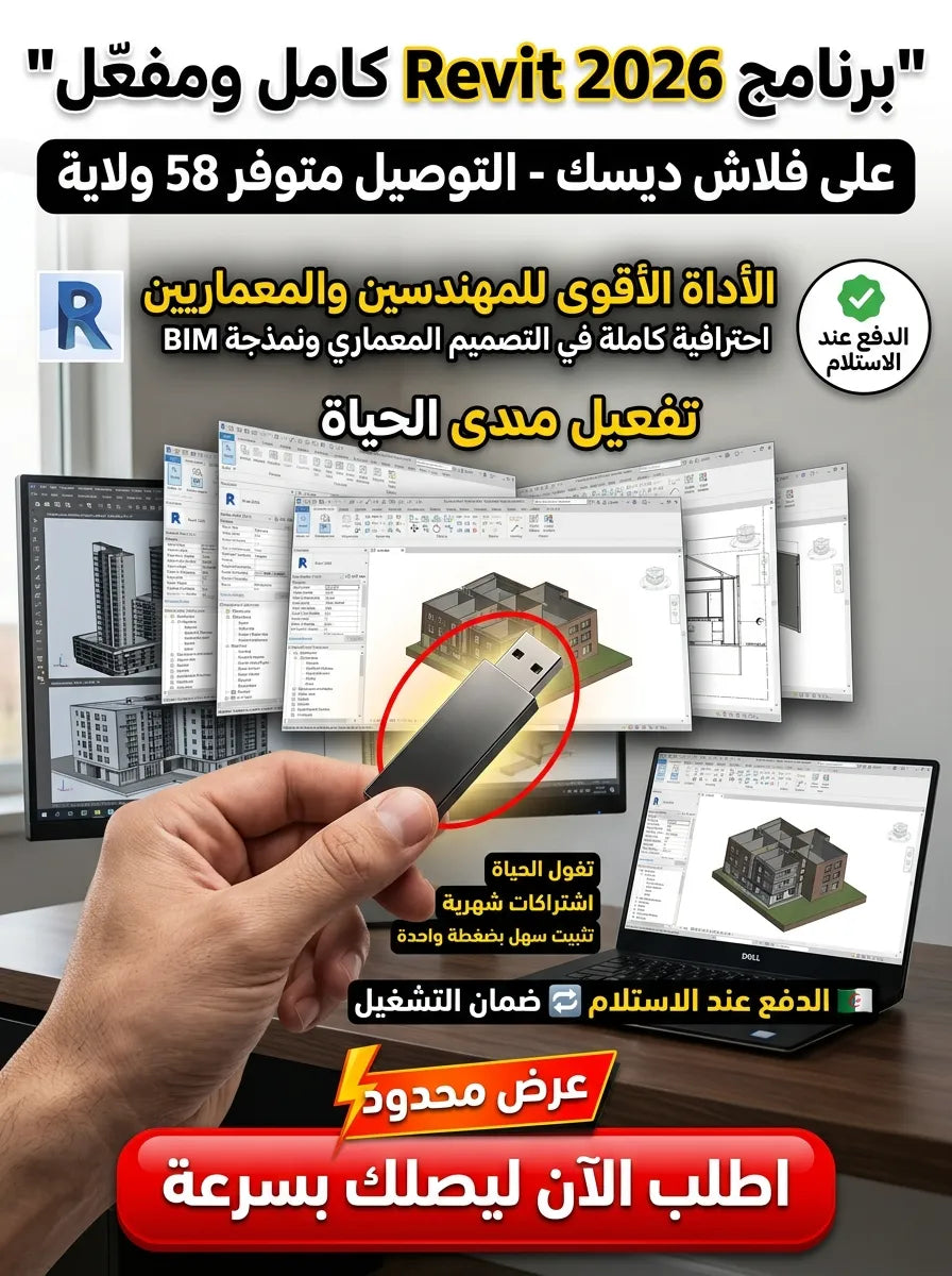 revit 2026 برنامج (مفعّل بالكامل)