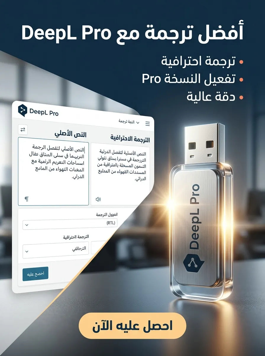 DeepL Pro برنامج (مفعّل بالكامل)