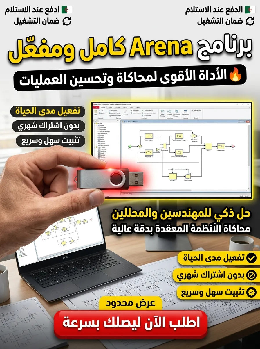 Rockwell Automation Arena برنامج (مفعّل بالكامل)