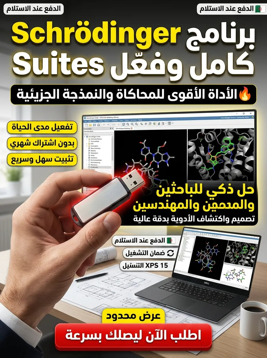 Schrodinger Suites برنامج (مفعّل بالكامل)