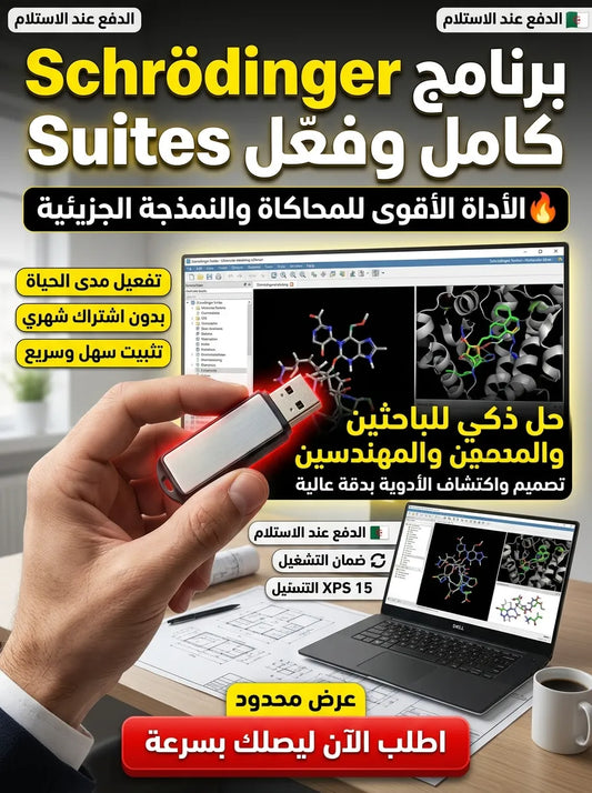 Schrodinger Suites برنامج (مفعّل بالكامل)