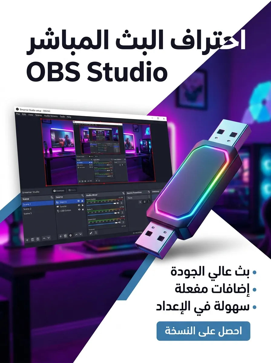 OBS Studio برنامج (مفعّل بالكامل)
