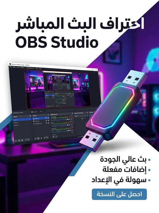 OBS Studio برنامج (مفعّل بالكامل)