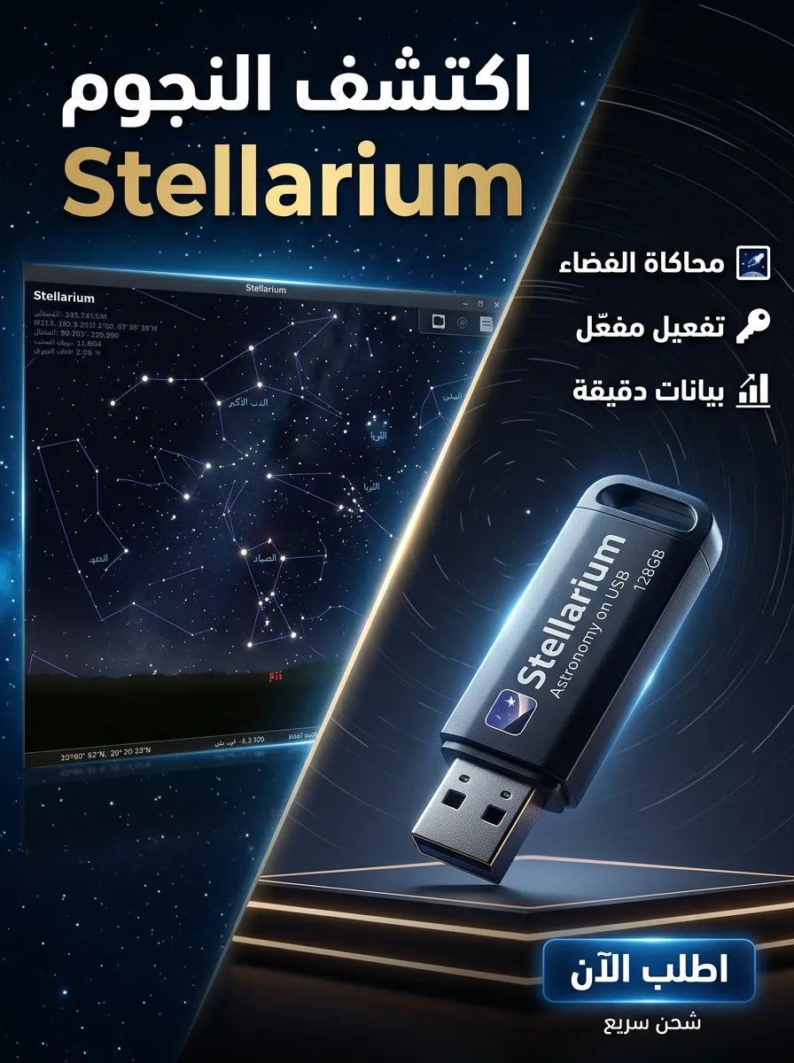 Stellarium Astronomy برنامج (مفعّل بالكامل)