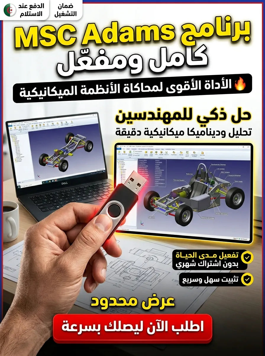 MSC Adams برنامج (مفعّل بالكامل)