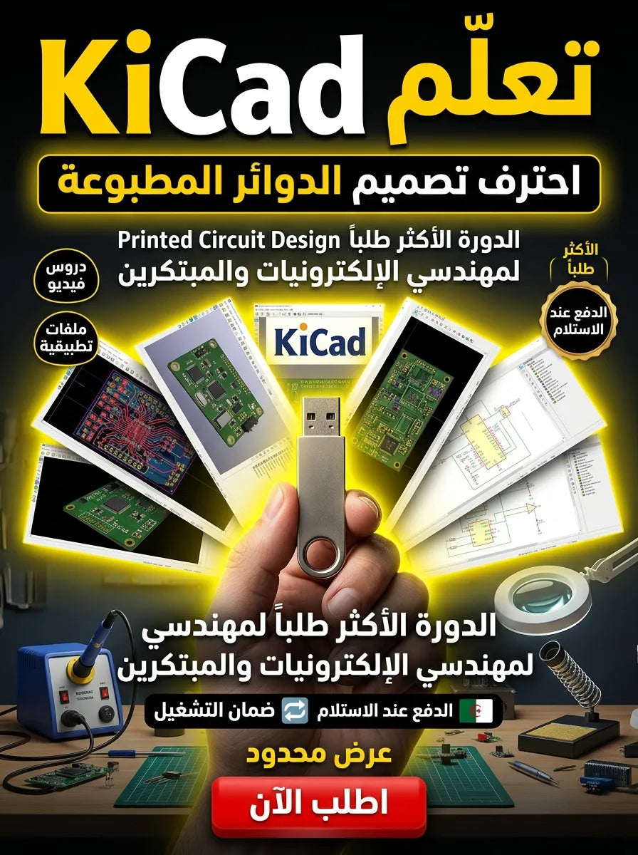 KiCad برنامج (مفعّل بالكامل)
