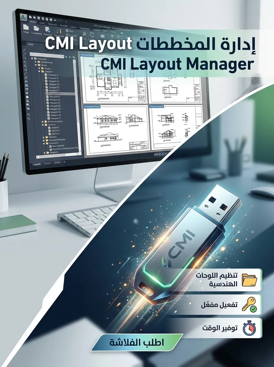 CAD Masters CMI Layout Manager برنامج (مفعّل بالكامل)