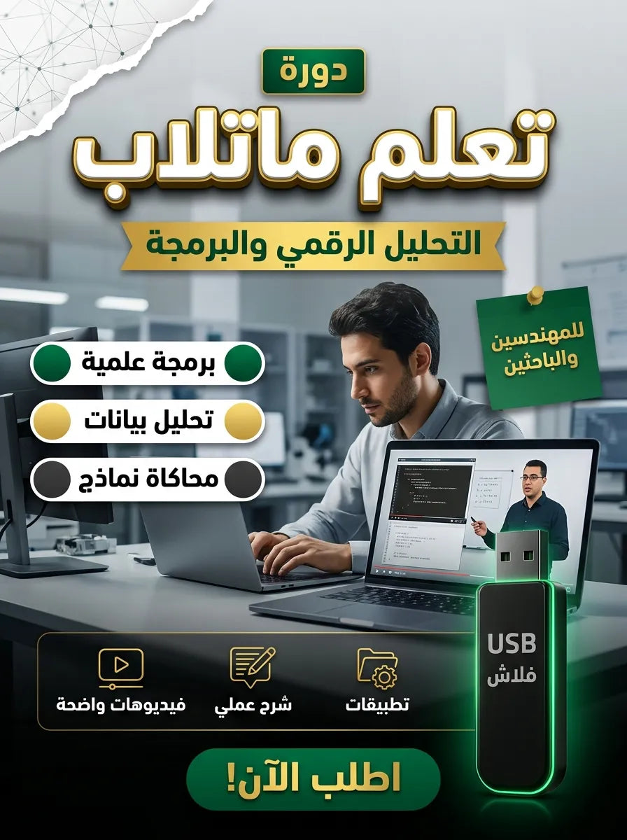 فلاشة تعلم MatLab (الأكثر طلبا)