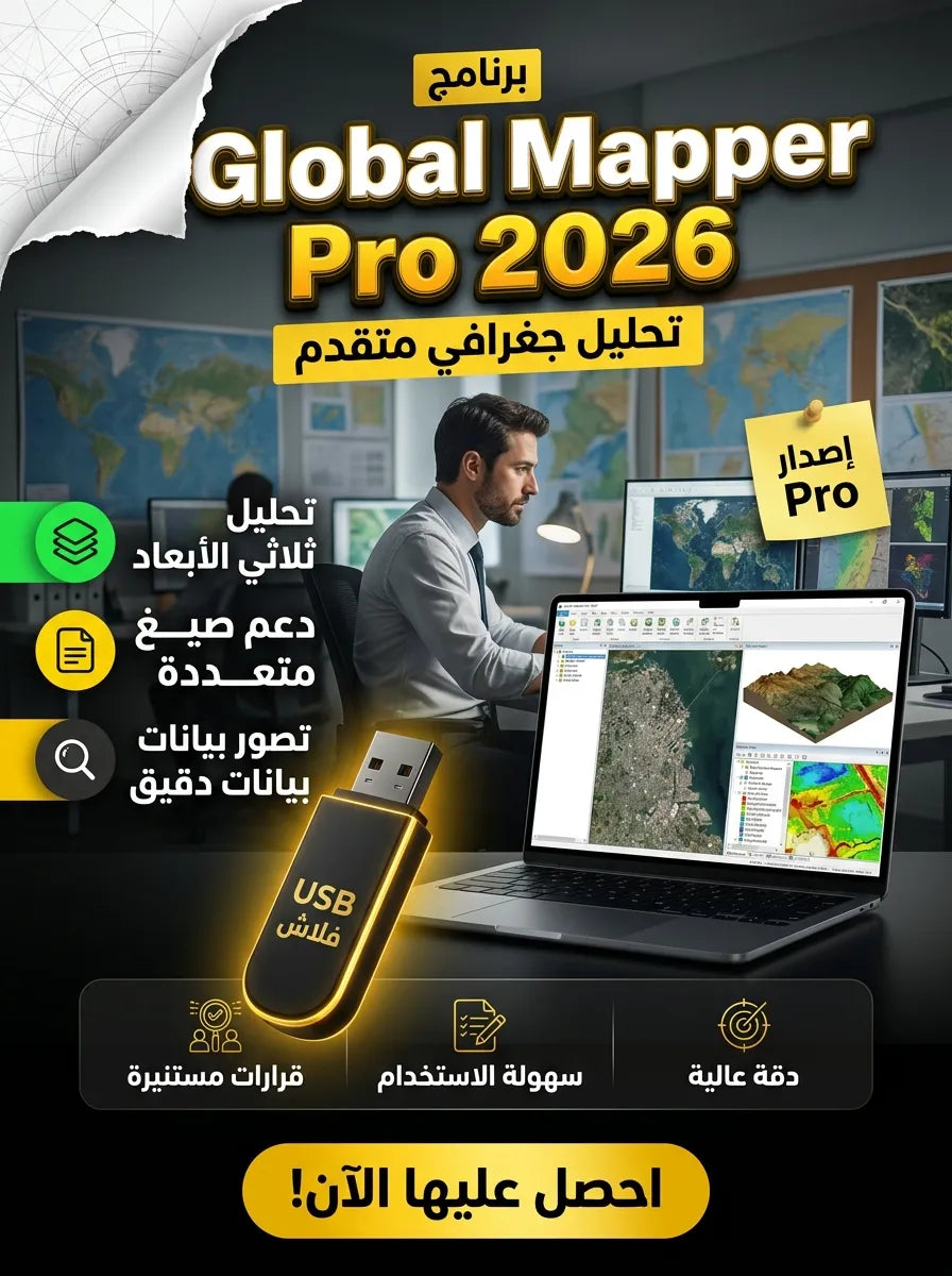 برنامج Global Mapper Pro 2026 (مفعّل بالكامل)